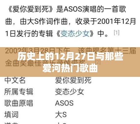 歷史上的大事件與流行歌曲，愛(ài)河之歌的紀(jì)念日