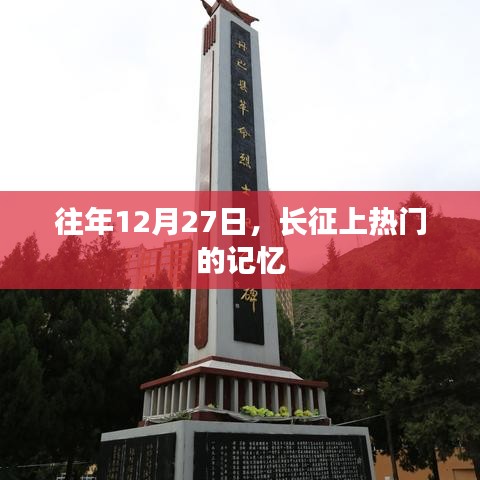 長(zhǎng)征記憶，歷年12月27日的輝煌歷程