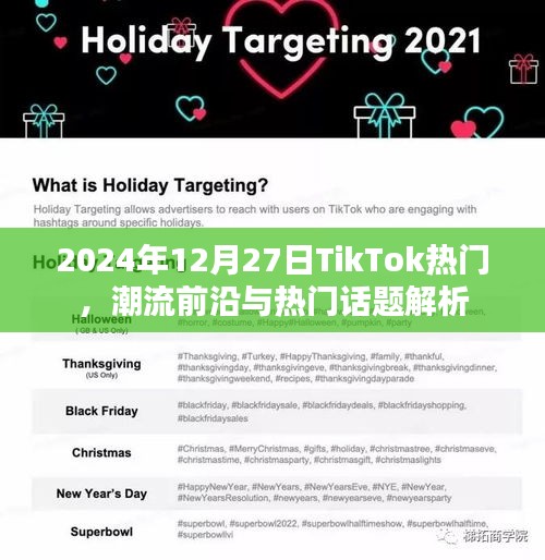 TikTok熱門趨勢解析，潮流前沿與熱議話題（2024年）