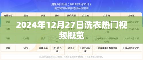 洗衣熱點(diǎn)視頻速遞，2024年12月27日概覽