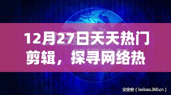 揭秘網(wǎng)絡(luò)熱點背后的故事，每日熱門剪輯回顧