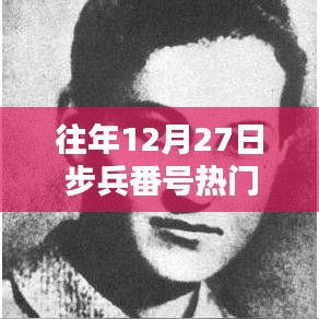 往年12月27日步兵熱門番號概覽