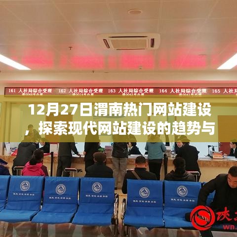 渭南網(wǎng)站建設(shè)新趨勢(shì)，探索現(xiàn)代網(wǎng)站的創(chuàng)新發(fā)展之路