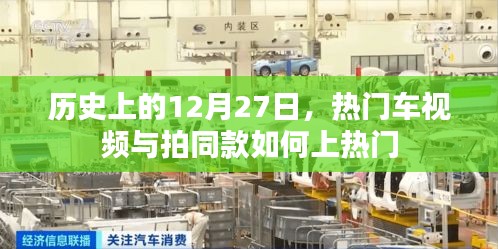 熱門(mén)車(chē)視頻與拍同款秘籍，揭秘歷史性的12月27日
