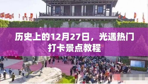 歷史上的今天與光遇打卡景點教程