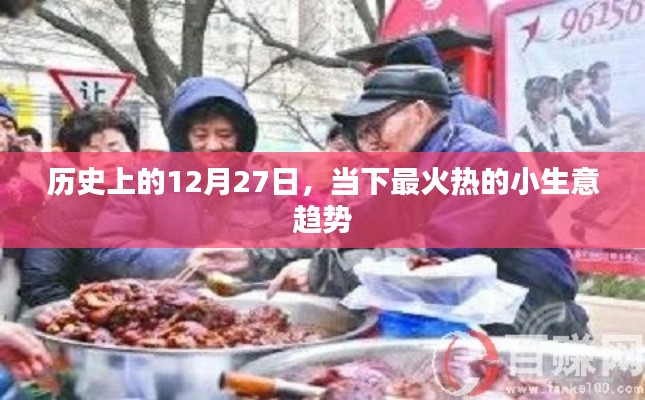 歷史上的今天與當(dāng)下小生意趨勢聚焦