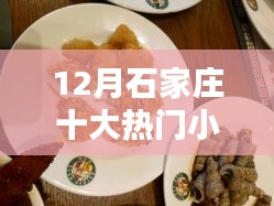石家莊十二月熱門小吃排行榜前十名