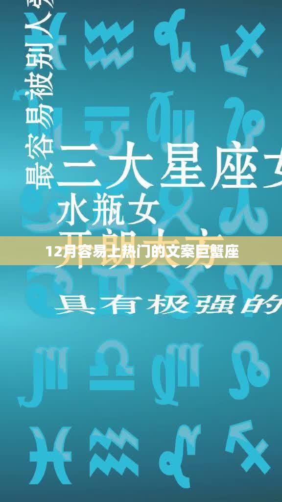 巨蟹座12月熱門文案揭秘