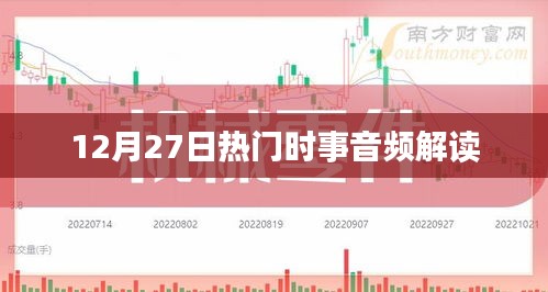 12月27日時事熱點解讀音頻發(fā)布