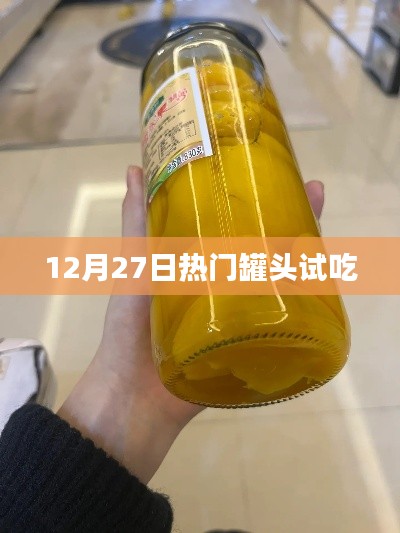 罐頭美食嘗鮮日，12月27日試吃盛宴