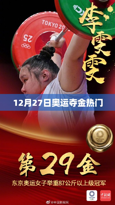奧運奪金熱門選手預測（12月27日）