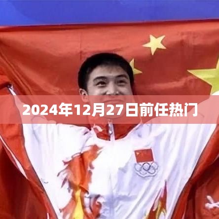 熱門事件倒計(jì)時(shí)，2024年12月27日前矚目瞬間回顧
