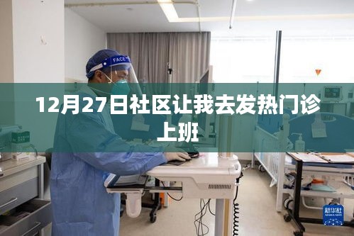 社區(qū)安排，12月27日起，你的崗位在發(fā)熱門診