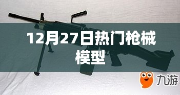 12月27日熱門(mén)槍械模型一覽