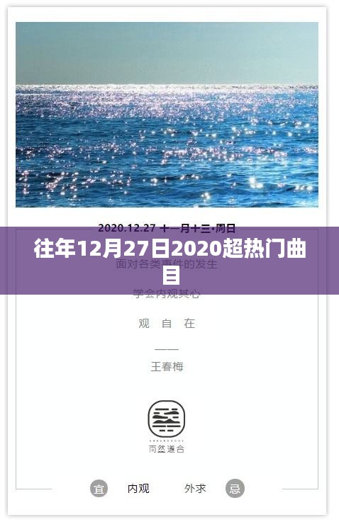 超熱門曲目盤點，歷年12月27日精選回顧