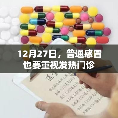 12月27日，普通感冒亦需關(guān)注發(fā)熱門診