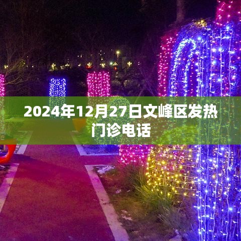 文峰區(qū)發(fā)熱門診聯(lián)系電話（2024年最新）