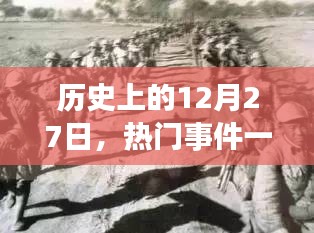歷史上的大事件，揭秘十二月二十七日的熱門事件