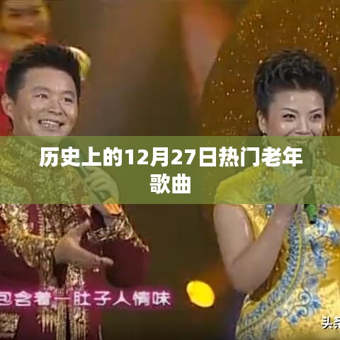 歷史上的老年金曲回顧，12月27日的旋律之選