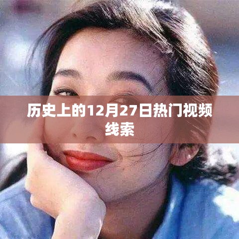 12月27日歷史熱門視頻概覽