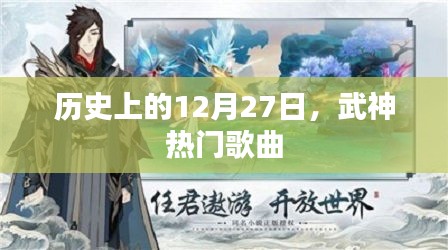 歷史上的大事件，武神歌曲風(fēng)靡的日期
