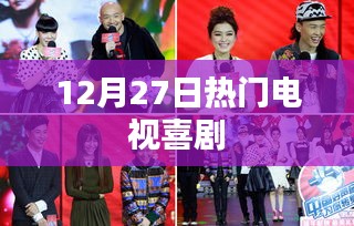 12月27日必看喜劇節(jié)目