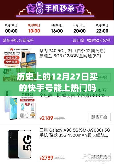 快手號購買與上熱門關(guān)聯(lián)，歷史日期因素解析
