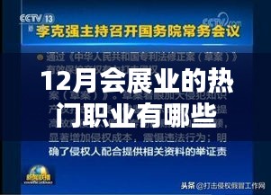 會(huì)展業(yè)熱門職業(yè)大盤點(diǎn)，揭秘十二月職業(yè)風(fēng)向標(biāo)