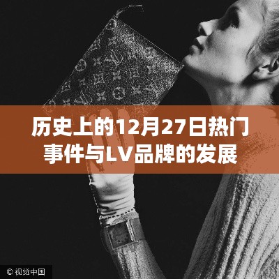 歷史上的大事件與LV品牌發(fā)展回顧