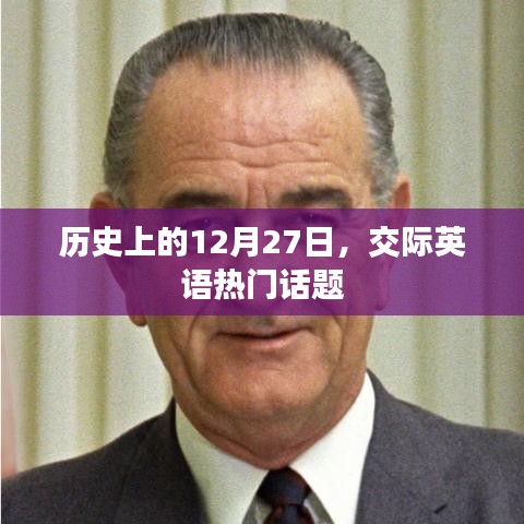 交際英語(yǔ)熱門(mén)話(huà)題，歷史上的十二月二十七日這一天