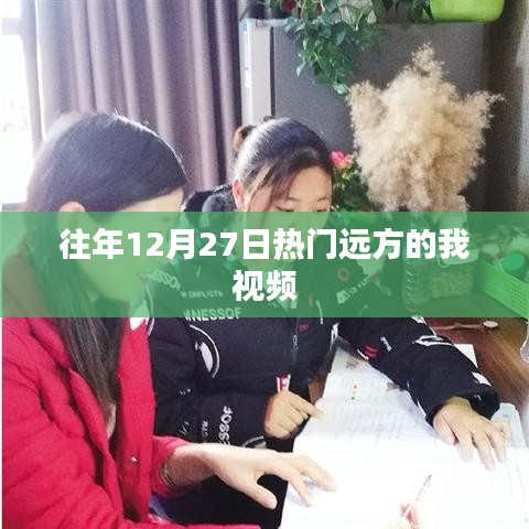 年終熱門遠(yuǎn)方視頻回顧，跨時(shí)空的相遇