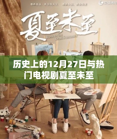 冬至夏至，歷史上的今天與電視劇的交匯
