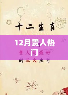 12月貴人運(yùn)勢(shì)大熱