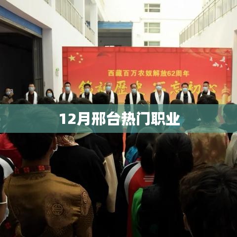 邢臺(tái)十二月熱門職業(yè)推薦