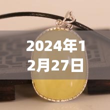 蜜蠟熱門視頻，揭秘收藏價(jià)值，帶你領(lǐng)略獨(dú)特魅力