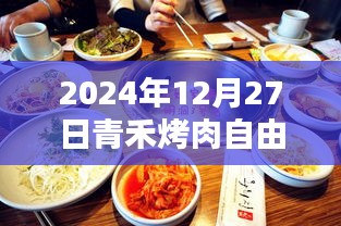 青禾烤肉自由行攻略，2024年必游之選