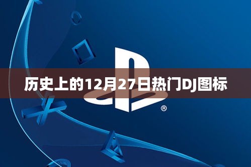 歷史上的熱門DJ圖標紀念日回顧