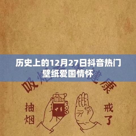 抖音熱門壁紙展現(xiàn)愛國(guó)情懷，歷史上的十二月二十七日紀(jì)念時(shí)刻