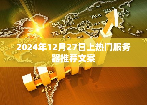 熱門服務(wù)器推薦，精選優(yōu)質(zhì)選擇，盡在2024年年末