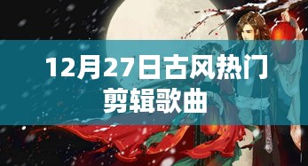 12月27日必聽(tīng)古風(fēng)精選剪輯歌曲