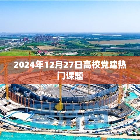 高校黨建前沿課題展望，2024年趨勢(shì)解析