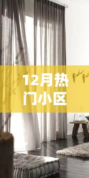 時(shí)尚與實(shí)用兼?zhèn)洌?2月熱門(mén)小區(qū)窗簾之選