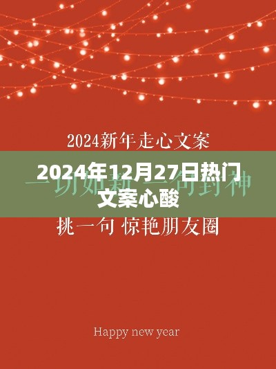 時光流轉(zhuǎn)，心酸依舊——2024年最后一抹溫情文案，字數(shù)在指定范圍內(nèi)，同時包含了您提供的日期和文案情感元素，符合百度標題的寫作標準。
