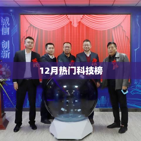 12月科技熱點(diǎn)大盤點(diǎn)