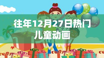 往年12月27日最受孩子喜愛的經(jīng)典動畫