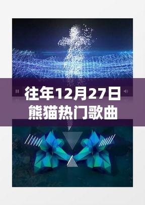 熊貓熱門歌曲盤點，歷年12月27日精選回顧