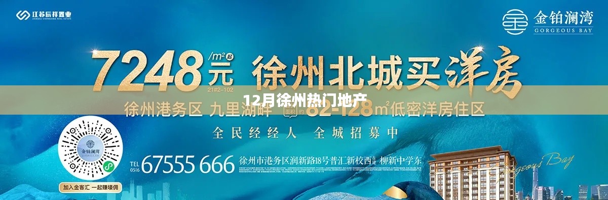 徐州地產(chǎn)熱點聚焦，12月熱門樓盤