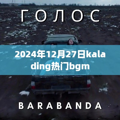 為您生成符合要求的標(biāo)題如下，，Kalading熱門BGM盤點(diǎn)，2024年必聽(tīng)
