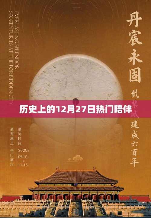 歷史上的大日子，12月27日的溫馨陪伴