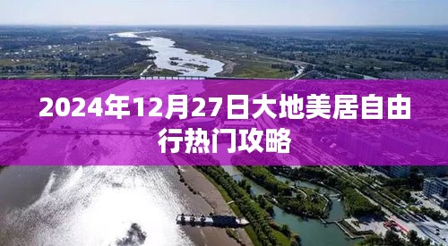 大地美居自由行，熱門攻略揭秘（2024年）